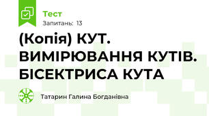 (Копія) КУТ. ВИМІРЮВАННЯ КУТІВ. БІСЕКТРИСА КУТА 