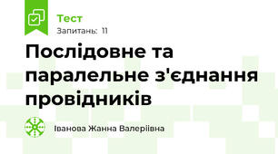  Послідовне та паралельне з'єднання провідників