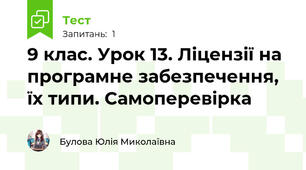 9 клас. Урок 13. Ліцензії на програмне забезпечення, їх типи. Самоперевірка