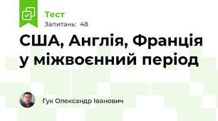 США, Англія, Франція у міжвоєнний період