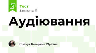 Аудіювання