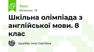 Шкільна олімпіада з англійської мови. 8 клас