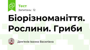 Біорізноманіття. Рослини. Гриби