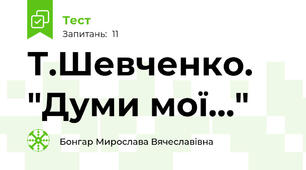 Т.Шевченко. "Думи мої..."