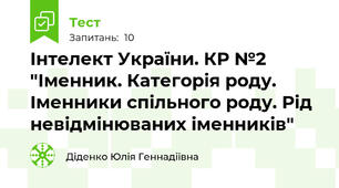 Інтелект України. КР №2 "Іменник. Категорія роду. Іменники спільного роду. Рід невідмінюваних іменників"