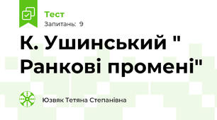 К. Ушинський " Ранкові промені"