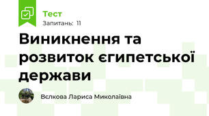 Виникнення та розвиток єгипетської держави