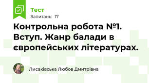 Контрольна робота №1. Вступ. Жанр балади в європейських літературах.