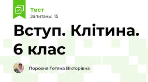 Вступ. Клітина. 6 клас
