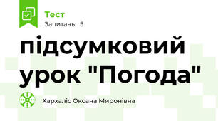 підсумковий урок "Погода"