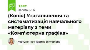 (Копія) Узагальнення та систематизація навчального матеріалу з теми  «Комп’ютерна графіка»