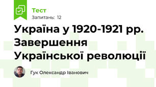 Україна у 1920-1921 рр. Завершення Української революції