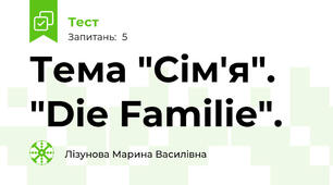 Тема "Сім'я". "Die Familie". 