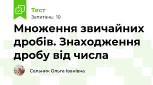 Множення звичайних дробів. Знаходження дробу від числа