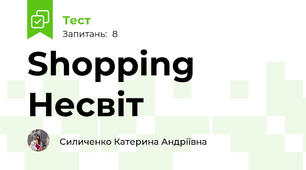 Shopping Несвіт