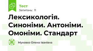 Лексикологія. Синоніми. Антоніми. Омоніми. Стандарт