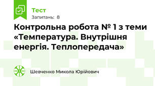 Контрольна робота № 1 з теми «Температура. Внутрішня енергія. Теплопередача»