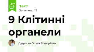 9 Клітинні органели