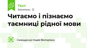 Читаємо і пізнаємо таємниці рідної мови