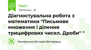 Діагностувальна робота з математики "Письмове множення і ділення трицифрових чисел. Дроби" "