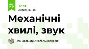 Механічні хвилі, звук