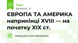 ЄВРОПА ТА АМЕРИКА наприкінці XVIII — на початку XIX ст.