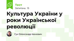 Культура України у роки Української революції