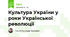 Культура України у роки Української революції