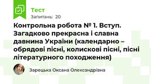 Контрольна робота № 1. Вступ. Загадково прекрасна і славна давнина України (календарно – обрядові пісні, колискові пісні, пісні літературного походження) 