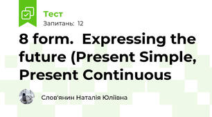 8 form.  Expressing the future (Present Simple, Present Continuous