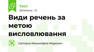  Види речень за метою висловлювання
