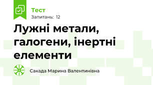 Лужні метали, галогени, інертні елементи
