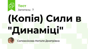 (Копія) Сили в "Динаміці"