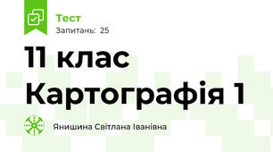 11 клас Картографія 1