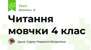 Читання мовчки 4 клас