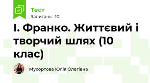 І. Франко. Життєвий і творчий шлях (10 клас)