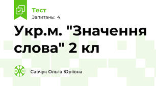 Укр.м. "Значення слова" 2 кл
