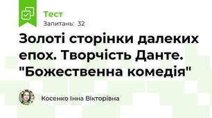 Золоті сторінки далеких епох. Творчість Данте. "Божественна комедія"
