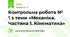 Контрольна робота № 1 з теми «Механіка. Частина 1. Кінематика»