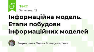  Інформаційна модель. Етапи побудови інформаційних моделей