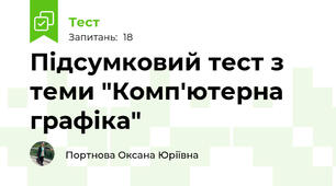 Підсумковий тест з теми "Комп'ютерна графіка"