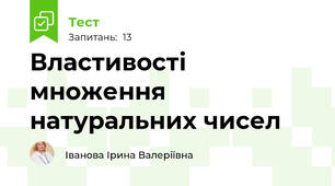 Властивості множення натуральних чисел
