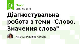Діагностувальна робота з теми "Слово. Значення слова"