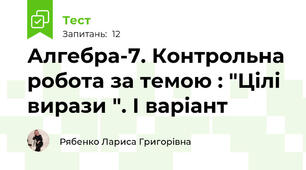 Алгебра-7. Контрольна робота за темою : "Цілі вирази ". І варіант