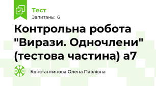 Контрольна робота "Вирази. Одночлени" (тестова частина) а7