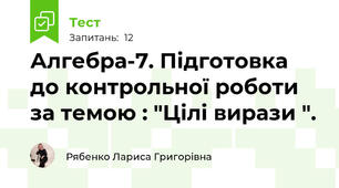  Алгебра-7. Підготовка до контрольної роботи за темою : "Цілі вирази ".