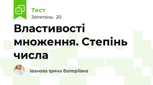  Властивості множення. Степінь числа