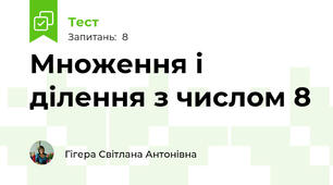 Множення і ділення з числом 8 