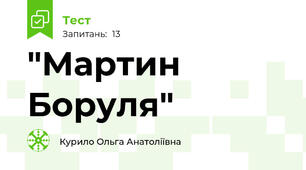 "Мартин Боруля"