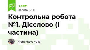 Контрольна робота №1. Дієслово (І частина) 